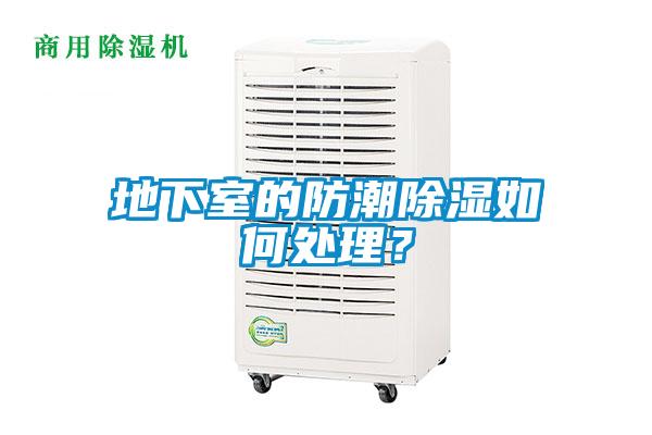欧美黄色电影在线播放 地下室的防潮除湿如何处理？