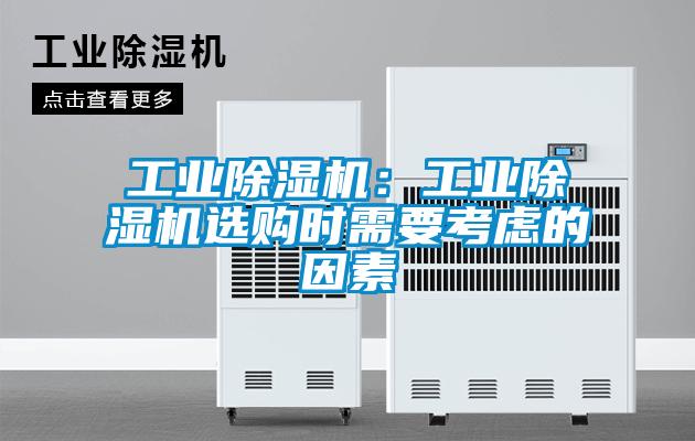 欧美黄色性爱视频网站 工业除湿机：工业除湿机选购时需要考虑的因素
