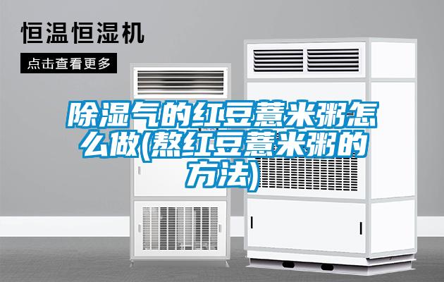 欧美成色手机在线观看 除湿气的红豆薏米粥怎么做(熬红豆薏米粥的方法)