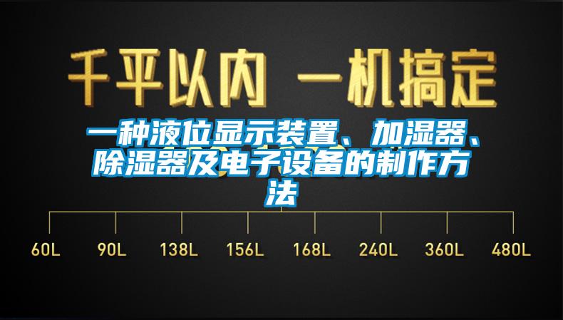 欧美黄色电影在线播放 一种液位显示装置、加湿器、除湿器及电子设备的制作方法