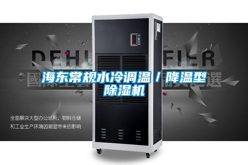 欧美成色手机在线观看 海东常规水冷调温／降温型除湿机