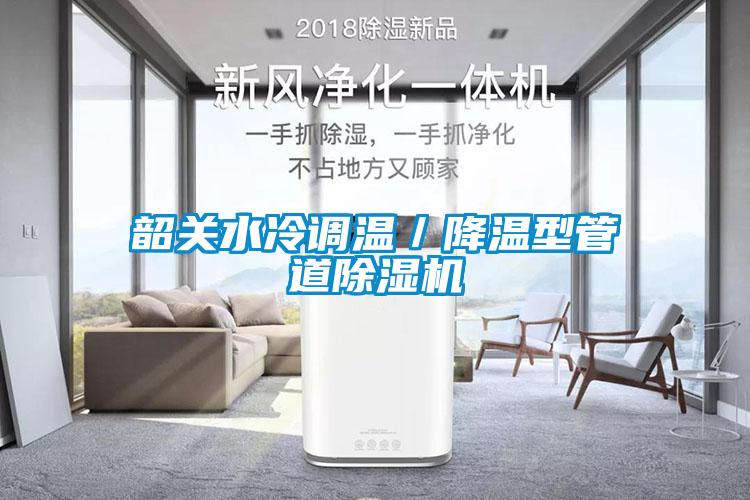 欧美黄色性爱视频网站 韶关水冷调温／降温型管道除湿机