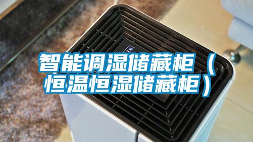 欧美成色手机在线观看 智能调湿储藏柜（恒温恒湿储藏柜）