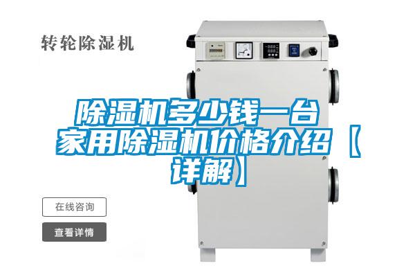 欧美黄色性爱视频网站 除湿机多少钱一台 家用除湿机价格介绍【详解】