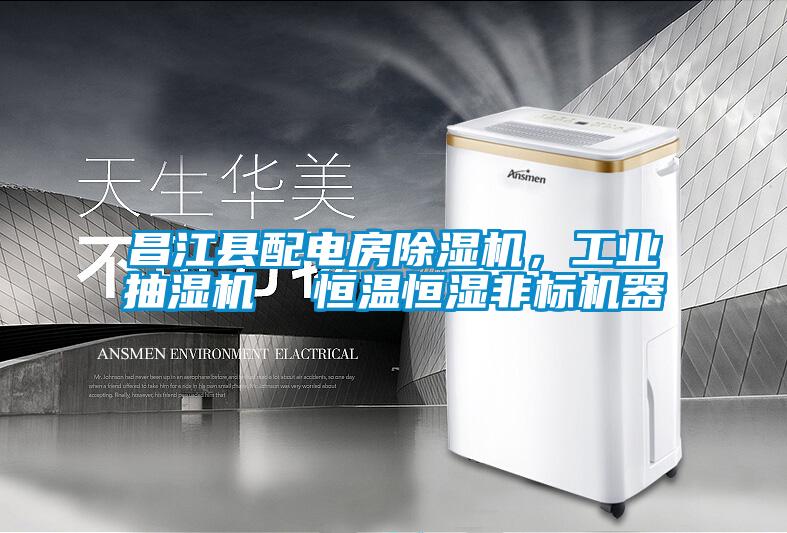 欧美成色手机在线观看 昌江县配电房除湿机，工业抽湿机  恒温恒湿非标机器
