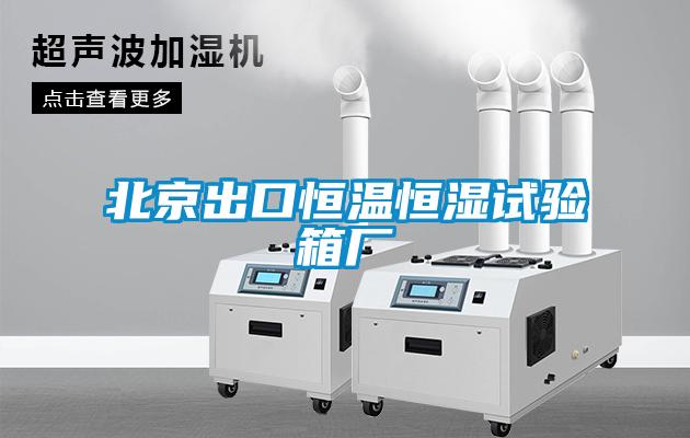 欧美黄色性爱视频网站 北京出口恒温恒湿试验箱厂