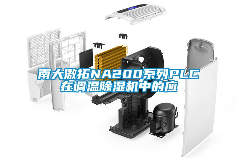 欧美成色手机在线观看 南大傲拓NA200系列PLC在调温除湿机中的应