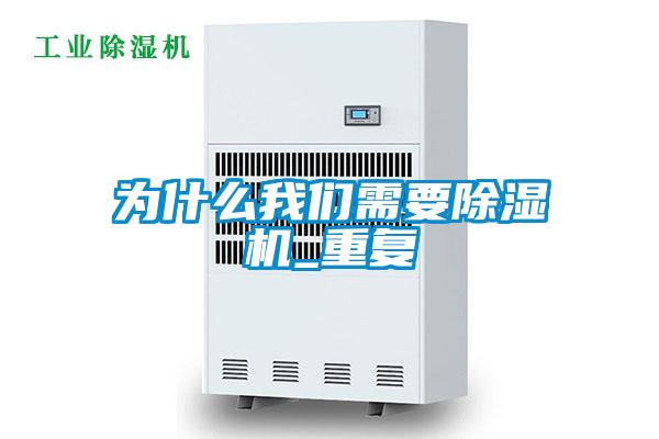 欧美黄色性爱视频网站 为什么我们需要除湿机_重复