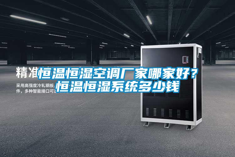 欧美黄色电影在线播放 恒温恒湿空调厂家哪家好？恒温恒湿系统多少钱