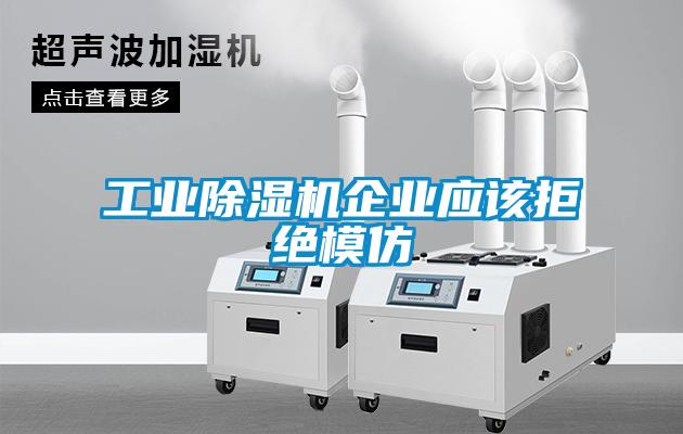 欧美黄色电影在线播放 工业除湿机企业应该拒绝模仿