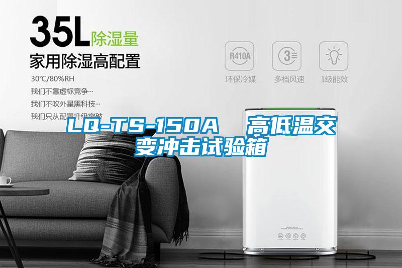 欧美黄色电影在线播放 LQ-TS-150A  高低温交变冲击试验箱