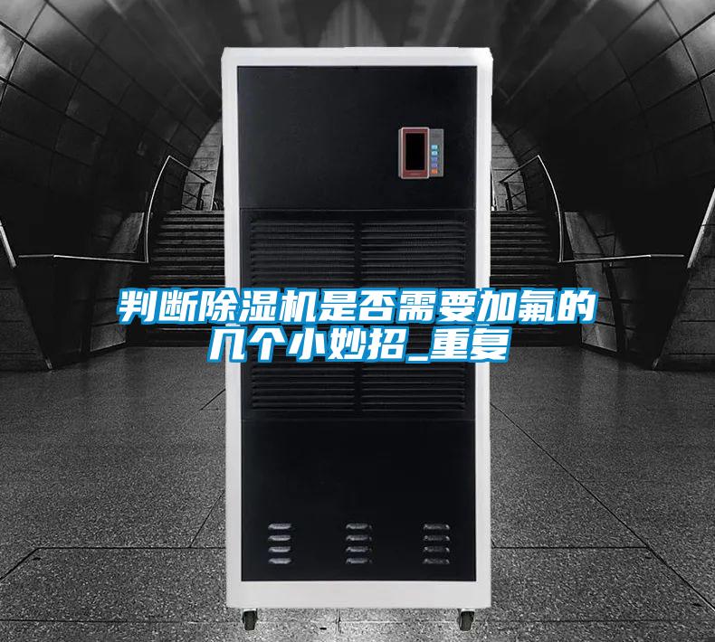 欧美成色手机在线观看 判断除湿机是否需要加氟的几个小妙招_重复