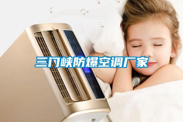 欧美黄色电影在线播放 三门峡防爆空调厂家
