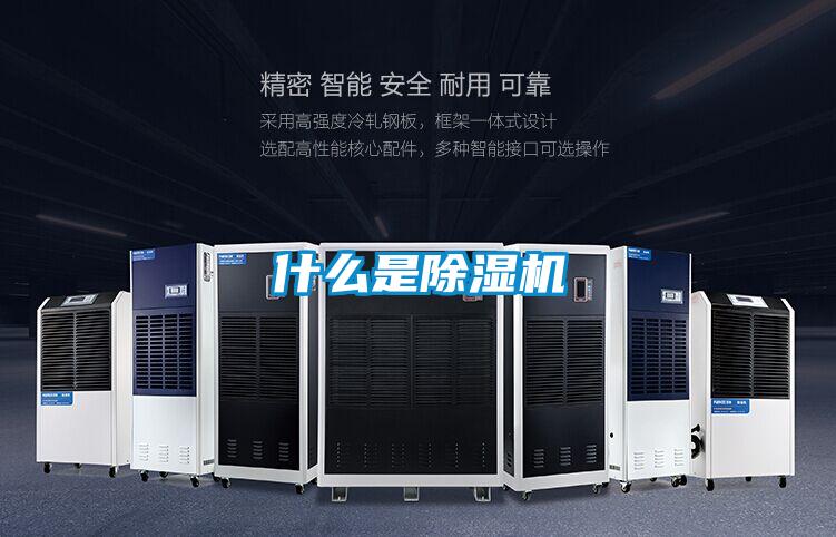 什么是除湿机