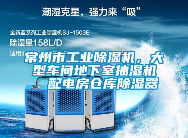 欧美成色手机在线观看 常州市工业除湿机，大型车间地下室抽湿机  配电房仓库除湿器