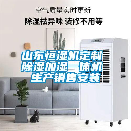 欧美黄色性爱视频网站 山东恒湿机定制 除湿加湿一体机 生产销售安装