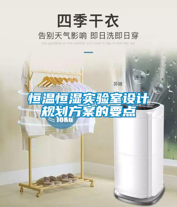 欧美成色手机在线观看 恒温恒湿实验室设计规划方案的要点