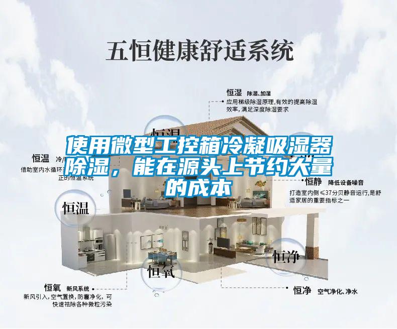 欧美黄色性爱视频网站 使用微型工控箱冷凝吸湿器除湿，能在源头上节约大量的成本