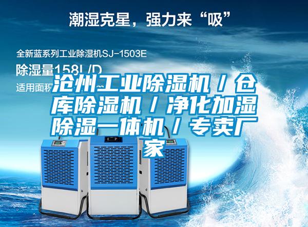 欧美黄色电影在线播放 沧州工业除湿机／仓库除湿机／净化加湿除湿一体机／专卖厂家