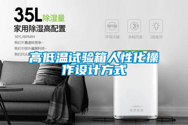 欧美黄色性爱视频网站 高低温试验箱人性化操作设计方式