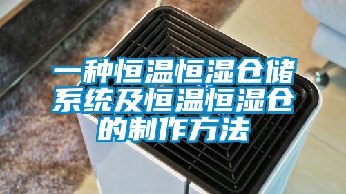 欧美成色手机在线观看 一种恒温恒湿仓储系统及恒温恒湿仓的制作方法
