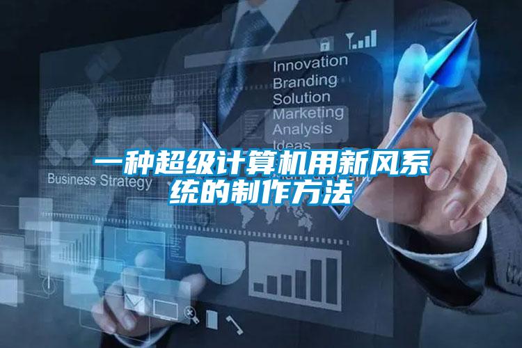 欧美黄色性爱视频网站 一种超级计算机用新风系统的制作方法
