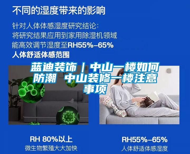 欧美黄色电影在线播放 蓝迪装饰｜中山一楼如何防潮 中山装修一楼注意事项