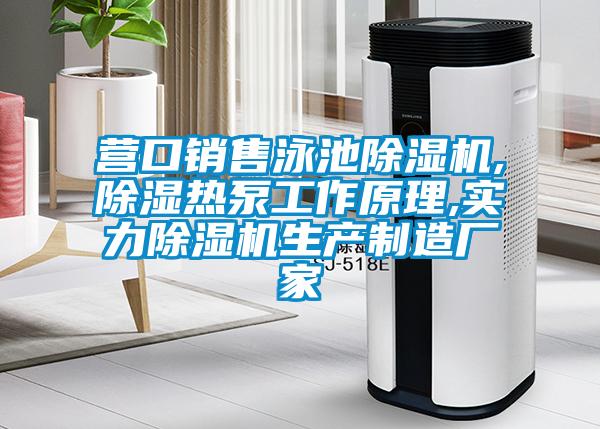 欧美黄色电影在线播放 营口销售泳池除湿机,除湿热泵工作原理,实力除湿机生产制造厂家