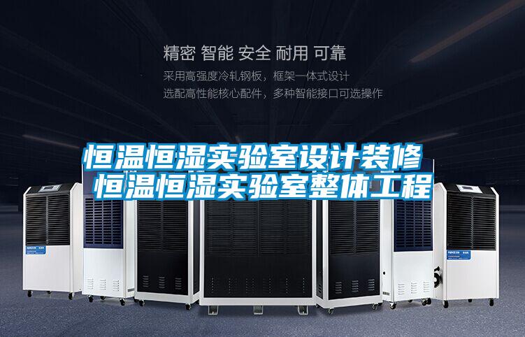 欧美成色手机在线观看 恒温恒湿实验室设计装修 恒温恒湿实验室整体工程