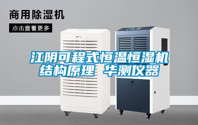 欧美黄色性爱视频网站 江阴可程式恒温恒湿机结构原理 华测仪器