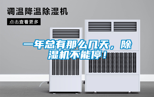 欧美黄色电影在线播放 一年总有那么几天，除湿机不能停！