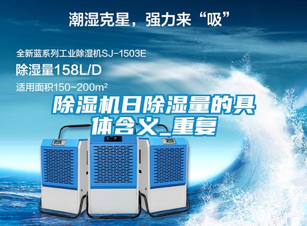 欧美成色手机在线观看 除湿机日除湿量的具体含义_重复