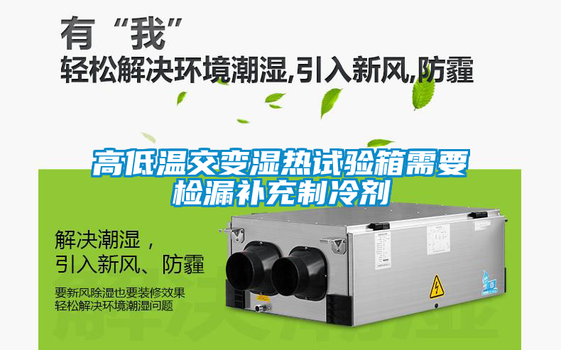 欧美黄色电影在线播放 高低温交变湿热试验箱需要检漏补充制冷剂