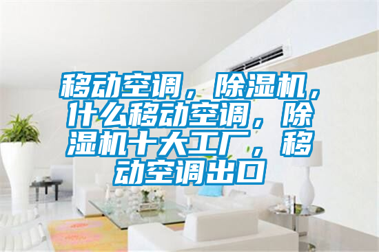 欧美成色手机在线观看 移动空调，除湿机，什么移动空调，除湿机十大工厂，移动空调出口
