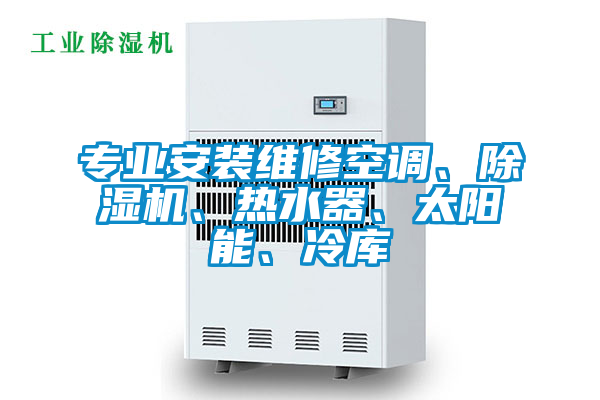 欧美黄色性爱视频网站 专业安装维修空调、除湿机、热水器、太阳能、冷库