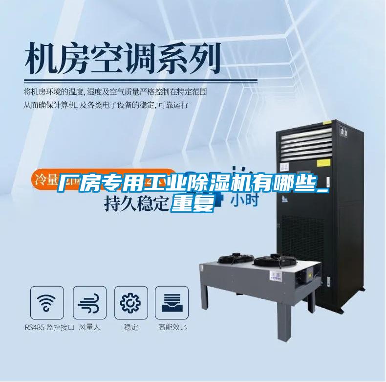 欧美黄色电影在线播放 厂房专用工业除湿机有哪些_重复