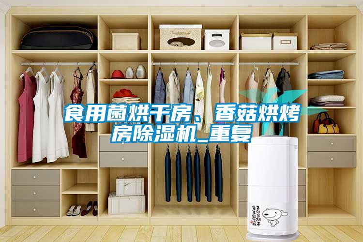 欧美黄色性爱视频网站 食用菌烘干房、香菇烘烤房除湿机_重复
