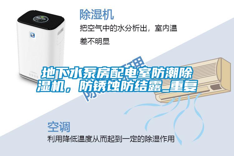 欧美黄色电影在线播放 地下水泵房配电室防潮除湿机，防锈蚀防结露_重复