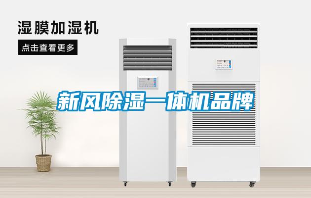 欧美黄色性爱视频网站 新风除湿一体机品牌