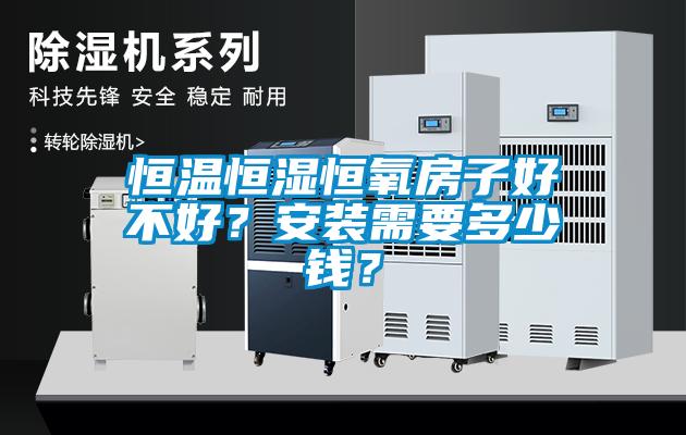 欧美成色手机在线观看 恒温恒湿恒氧房子好不好？安装需要多少钱？