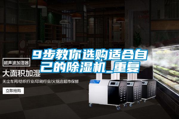 欧美成色手机在线观看 9步教你选购适合自己的除湿机_重复