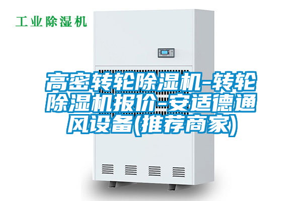 欧美黄色电影在线播放 高密转轮除湿机-转轮除湿机报价-安适德通风设备(推荐商家)