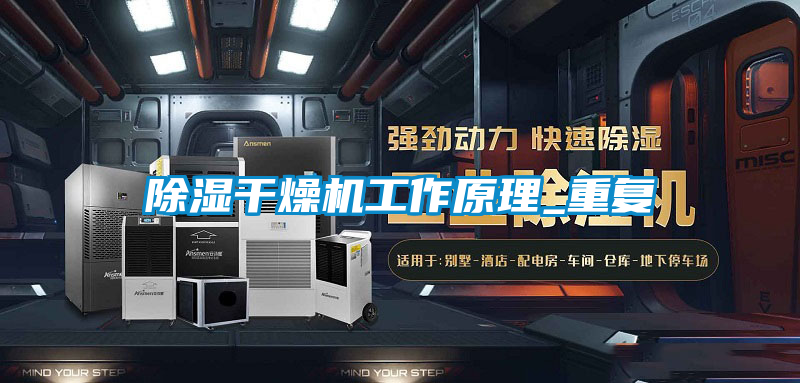 欧美黄色电影在线播放 除湿干燥机工作原理_重复