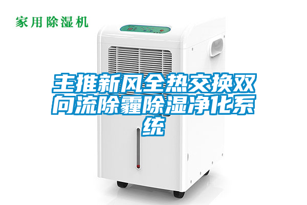 欧美成色手机在线观看 主推新风全热交换双向流除霾除湿净化系统