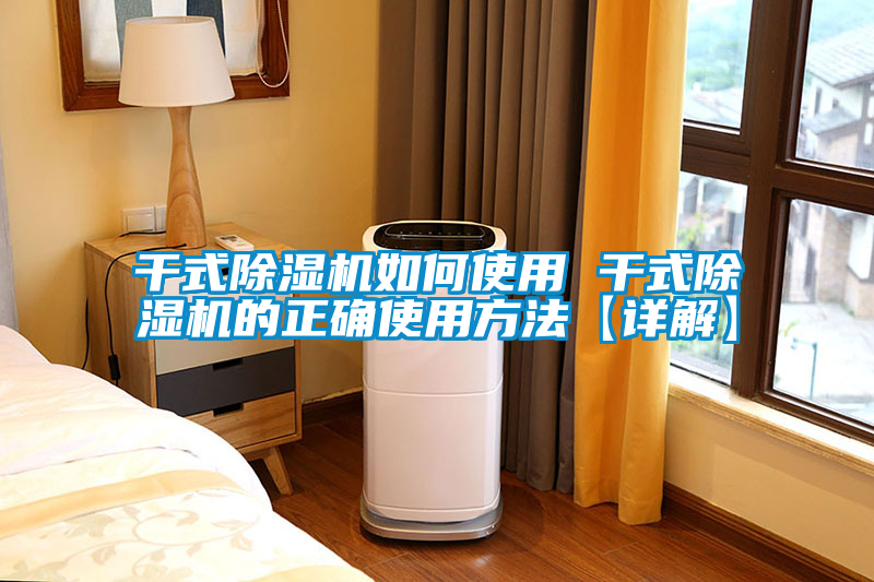 欧美黄色性爱视频网站 干式除湿机如何使用 干式除湿机的正确使用方法【详解】