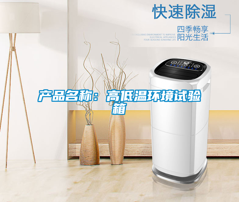 欧美黄色性爱视频网站 产品名称：高低温环境试验箱