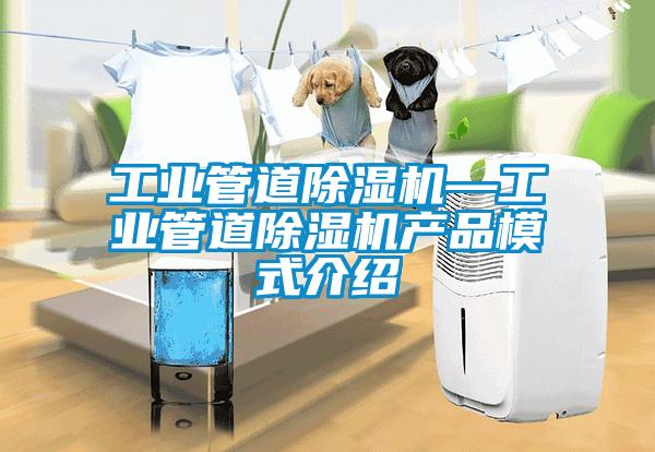 欧美黄色电影在线播放 工业管道除湿机—工业管道除湿机产品模式介绍