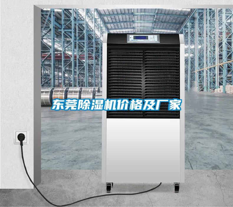 欧美成色手机在线观看 东莞除湿机价格及厂家