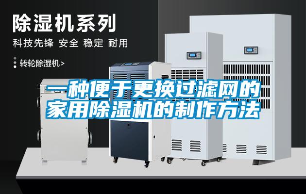 欧美黄色电影在线播放 一种便于更换过滤网的家用除湿机的制作方法