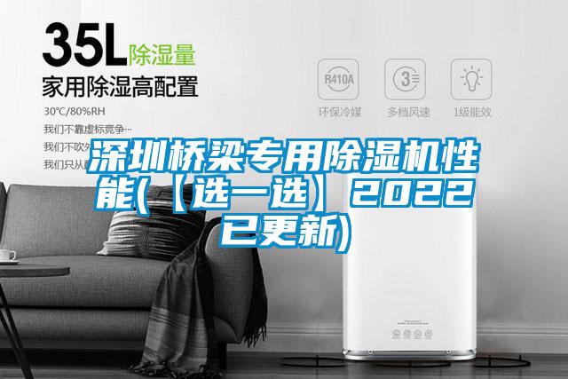 欧美黄色性爱视频网站 深圳桥梁专用除湿机性能(【选一选】2022已更新)